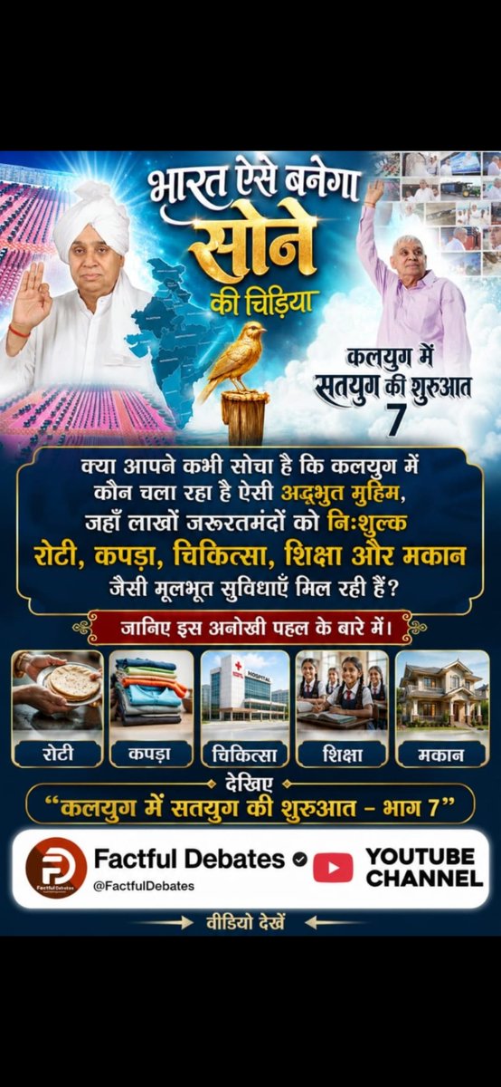 00002Soni's tweet photo. #IndiaWillBecomeTheGoldenBird
भारत को पुनः सोने की चिड़िया बनाने का संत रामपाल जी महाराज का क्या है रोडमैप?
जानने के लिए देखिए "कलयुग में सतयुग की शुरुआत भाग 7" Factful Debates यूट्यूब चैनल पर
Factful Debates YtChannel
@aajtak 
@BJP4Gujarat https://t.co/qSz3rXutwo