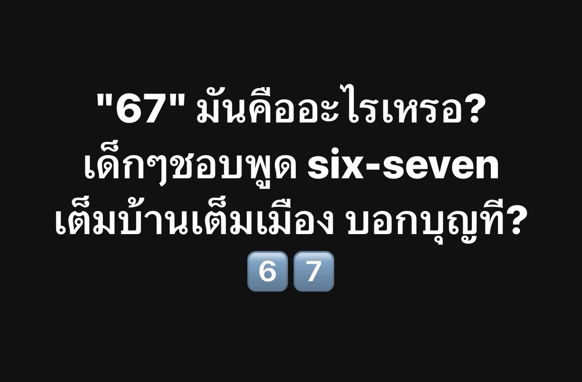 psmark1821's tweet photo. สรุปมันคืออะไรคะ 67 คือไรอะ??? https://t.co/72t7akoRss