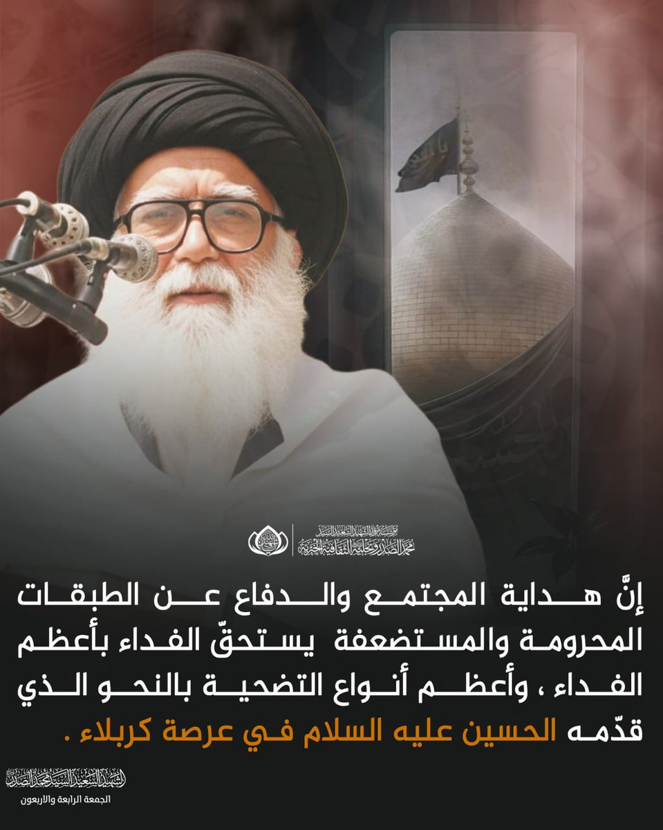 m_alsadr's tweet photo. إنَّ هـداية المجتمع والـدفاع عـن الطبقات المحرومة والمستضعفة  يستحقّ الفداء بأعظم الفداء ، وأعظـم أنواع التضحية بالنحو الذي قدّمـه الحسين عليه السلام فـي عرصة كربلاء .
الشهيد السعيد السيد محمد الصدر قدس سره
الجمعة الرابعة والاربعون
الحسابات الرسمية لمؤسسة المرقد الطاهر: https://t.co/Y8Tb36aCE4