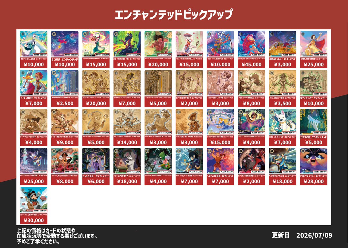 ディズニー・ロルカナ エンチャンテッド、プロモ買取表です✨ お1人様