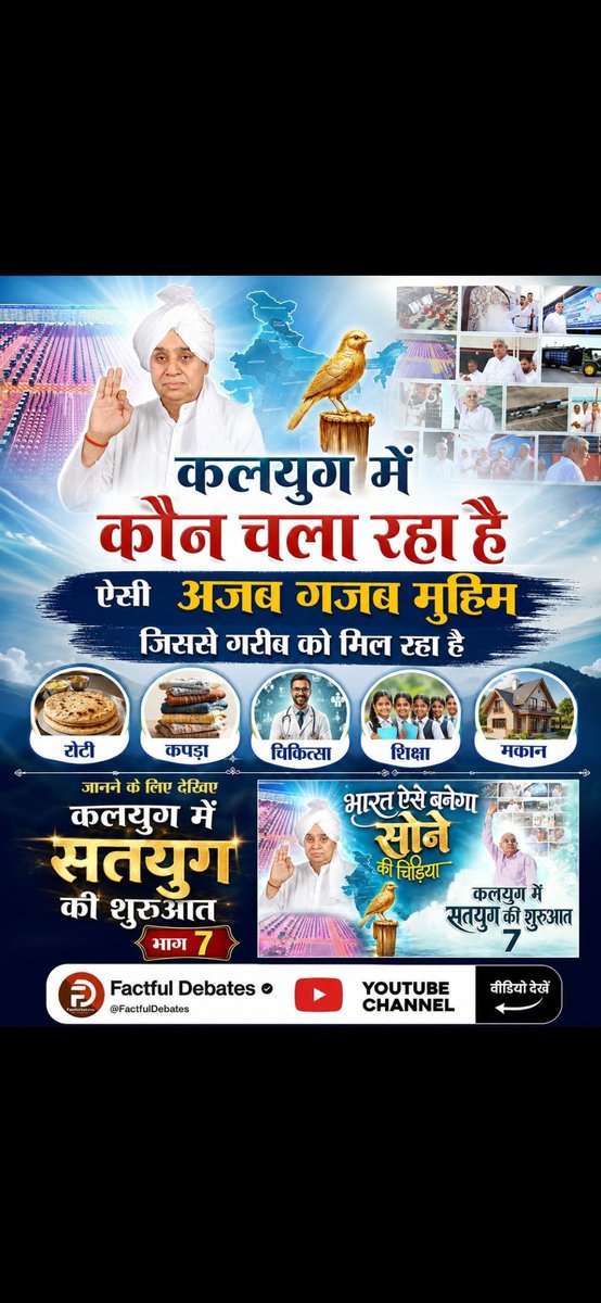 00002Soni's tweet photo. #IndiaWillBecomeTheGoldenBird
कलयुग में कौन चला रहा है ऐसी अद्भुत मुहिम, जिससे गरीबों को मिल रही है रोटी, कपड़ा, मकान, शिक्षा और निःशुल्क चिकित्सा?
देखिए "कलयुग में सतयुग की शुरुआत" भाग-7 और जानिए कैसे मानवता की सेवा का एक नया अध्याय लिखा जा रहा है।
@aajtak 
@AAPDelhi 
@BJP4Delhi https://t.co/YRwmn2xMmN
