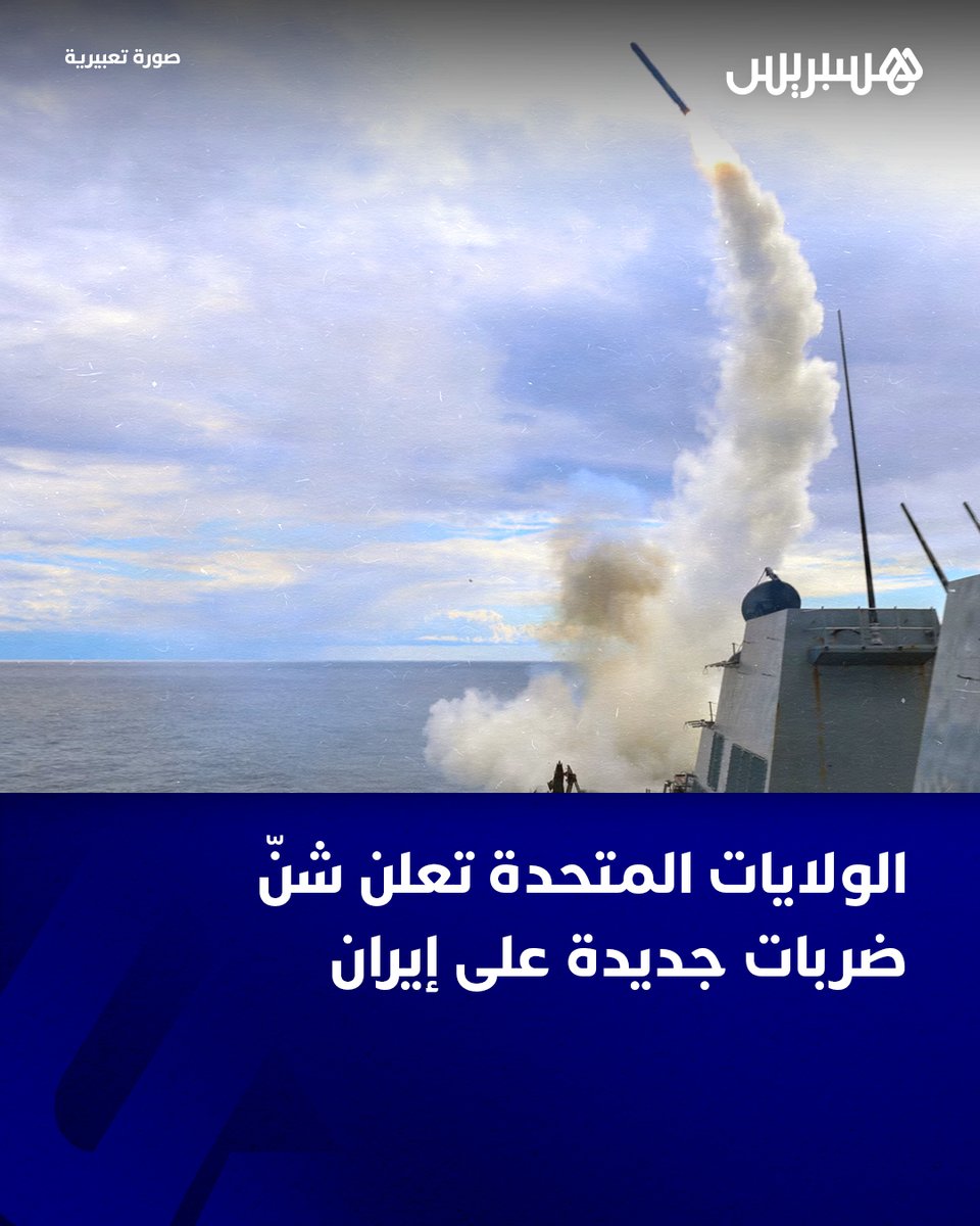 hespress's tweet photo. أعلن الجيش الأمريكي الأربعاء أنه شنّ ضربات جديدة ضدّ إيران بهدف تقويض قدرتها على تعطيل الملاحة عبر مضيق هرمز، وفق ما أفادت القيادة المركزية الأميركية (سنتكوم).

وقالت سنتكوم على إكس إن القوات الأميركية "بدأت تنفيذ ضربات إضافية ضد إيران بهدف تقويض قدرتها على تهديد حرية الملاحة في مضيق هرمز" مضيفة أن واشنطن "تحمّل إيران مسؤولية العدوان غير المبرّر على السفن التجارية".
#الجيش_الأمريكي #إيران #مضيق_هرمز #cmz