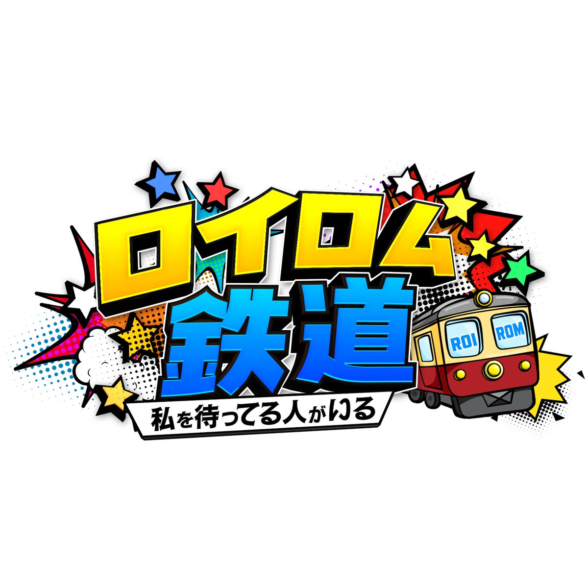 roirom_official's tweet photo. 日本テレビにて冠レギュラー番組第2弾
「ロイロム鉄道 ～私を待ってる人がいる～」
放送決定👑

🗓️初回放送 8/1 14:30〜 
毎週土曜日 14:30～15:00 放送予定（全7回）。
👤鉄道旅のエスコートには、劇団ひとりさんが出演🚃

お楽しみに🏆

#ロイロム鉄道 #ROIROM https://t.co/pg0q73PsR3