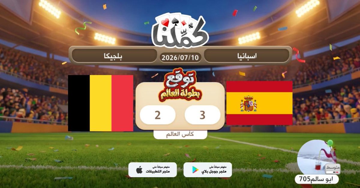 vx9_2's tweet photo. موفقين
@Kammelna #توقع_مع_كملنا #إسبانيا_بلجيكا https://t.co/3kg4PEcasf