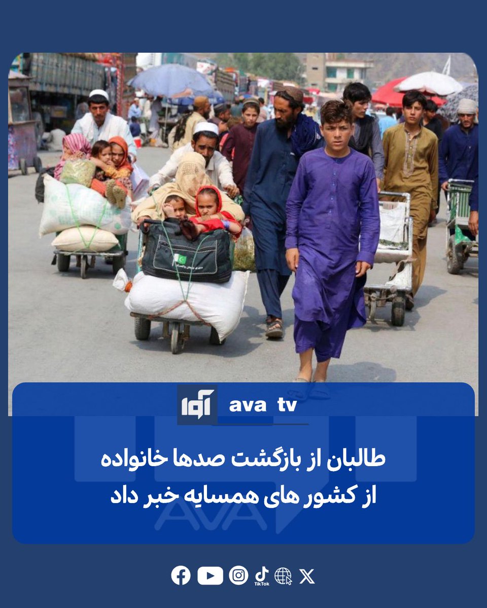 Avatvava's tweet photo. حکومت طالبان اعلام کرده است که در یک روز گذشته ۲۹۷ خانواده، شامل بیش از دو هزار نفر، از کشورهای همسایه به افغانستان بازگشته‌اند.

بر اساس خبرنامه‌ای که روز چهارشنبه، ۱۷ سرطان، از سوی حمدالله فطرت، معاون سخنگوی طالبان، منتشر شد، بیشترین شمار بازگشت‌کنندگان از گذرگاه تورخم وارد کشور شده‌اند. به گفته او، ۱۳۴ خانواده با مجموع دو هزار و ۱۹۹ نفر از این مرز وارد افغانستان شده‌اند.

در ادامه این خبرنامه آمده است که ۷۵ خانواده از مسیر اسپین‌بولدک، هفت خانواده از مرز اسلام‌قلعه در ولایت هرات و دو خانواده نیز از گذرگاه ولایت هلمند به افغانستان بازگشته‌اند