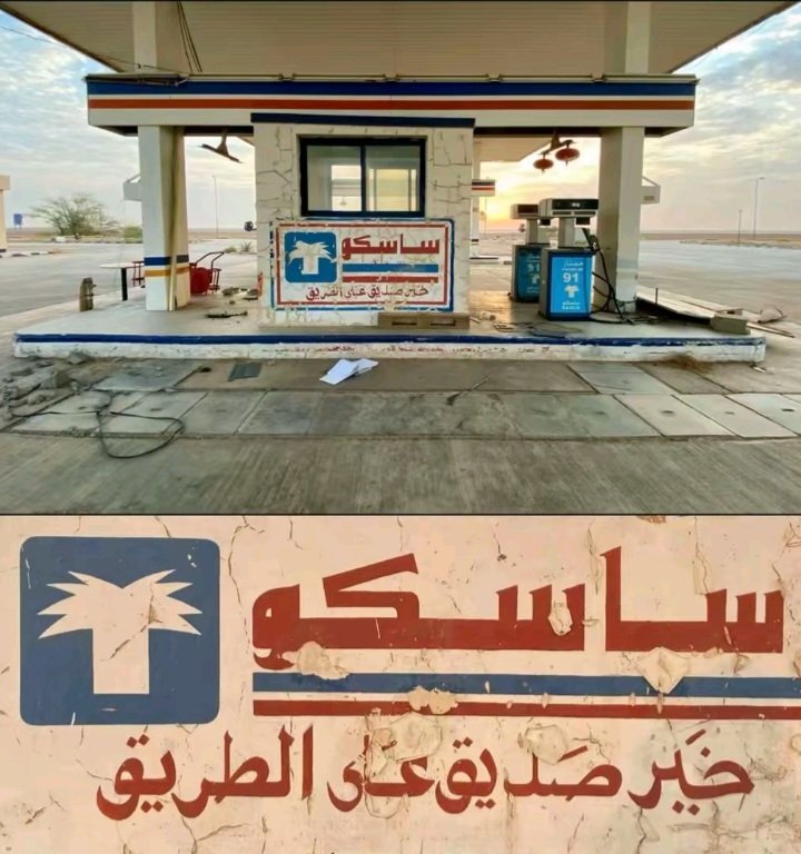ashiq_almadi's tweet photo. وين موقع هذة المحطة وليش قفلت؟ https://t.co/P9E06XdnfV