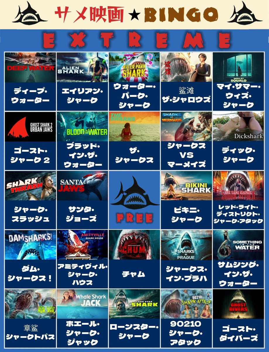 take_shit_death's tweet photo. サメ映画 BINGO
EXTREME！

U-NEXT様のサメビンゴは某ウィル・スミス サメによってフルビンゴを阻まれて悔し過ぎたから腹いせに界隈や学会の方々でもコンプ難しそう?な超ハードコア版投下☠️

全部日本未上陸だけど頑張れば日本からでも合法的に観れるやつだよ♡🦈
(実証済み)

#映画ビンゴ #サメ映画 https://t.co/FcnVU699C6