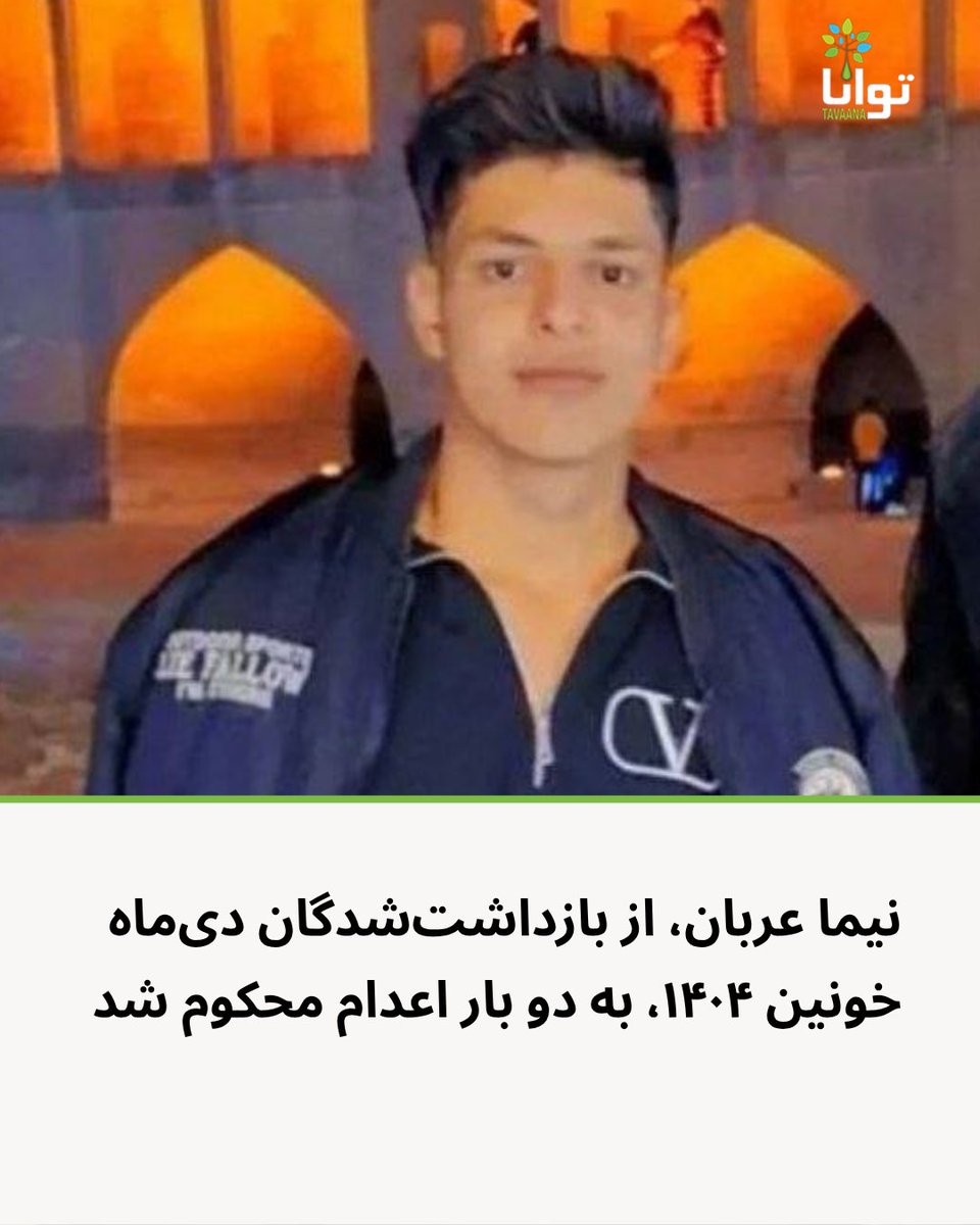 Tavaana's tweet photo. نیما عربان، از بازداشت‌شدگان دی ماه خونین ۱۴۰۴ به دو بار اعدام و یک سال زندان محکوم شد

نیما عربان، از بازداشت‌شدگان دی‌ماه خونین ۱۴۰۴ در نائین اصفهان، نوجوانی ۱۷ ساله است که در آستانه‌ی ۱۸ سالگی قرار دارد. او از دوستان عباس اکبری فیض‌آبادی و از متهمان همان پرونده‌ای است که در نهایت به صدور حکم اعدام برای عباس اکبری انجامید؛ حکمی که چند ماه پیش اجرا شد.

یک منبع مطلع در گفت‌وگو با آموزشکده توانا می‌گوید: «دادگاه نیما عربان، به ریاست مرتضی براتی برگزار شد و طبق رأی صادره او به دو بار اعدام و یک سال زندان محکوم شد و پرونده برای فرجام‌خواهی به دیوان عالی کشور ارسال شده است.»

این منبع چندی پیش با اشاره به وضعیت عباس اکبری در دوران بازداشت گفته بود: «عباس در آخرین تماس‌هایش با خانواده گفته بود دعا کنید اعدامم کنند، چون روزی دوبار به برق وصل‌ام می‌کنند.»
به گفته این منبع، عباس اکبری تنها چند شلیک به در و دیوار کرده بود، اما در نهایت او را اعدام کردند و از او ویدیوی اعترافات اجباری پخش کردند.

به گفته این منبع، خانواده نیما تا کنون چند میلیارد تومان هزینه کرده‌اند. (احتمالا وکلای ماده ۴۸ پول زیادی از خانواده گرفته‌اند.)

گفته شده که در جلسه دادگاه مشاجره‌ای بین قاضی و نیما درگرفت و قاضی گفت «هم خودت و هم بابات غلط کردید» نیما هم به قاضی گفت اصلا خودت غلط کردی!

#نیما_عربان #از_بازداشتیها_بگو  #نه_به_اعدام #عباس_اکبری_فیض‌آبادی
