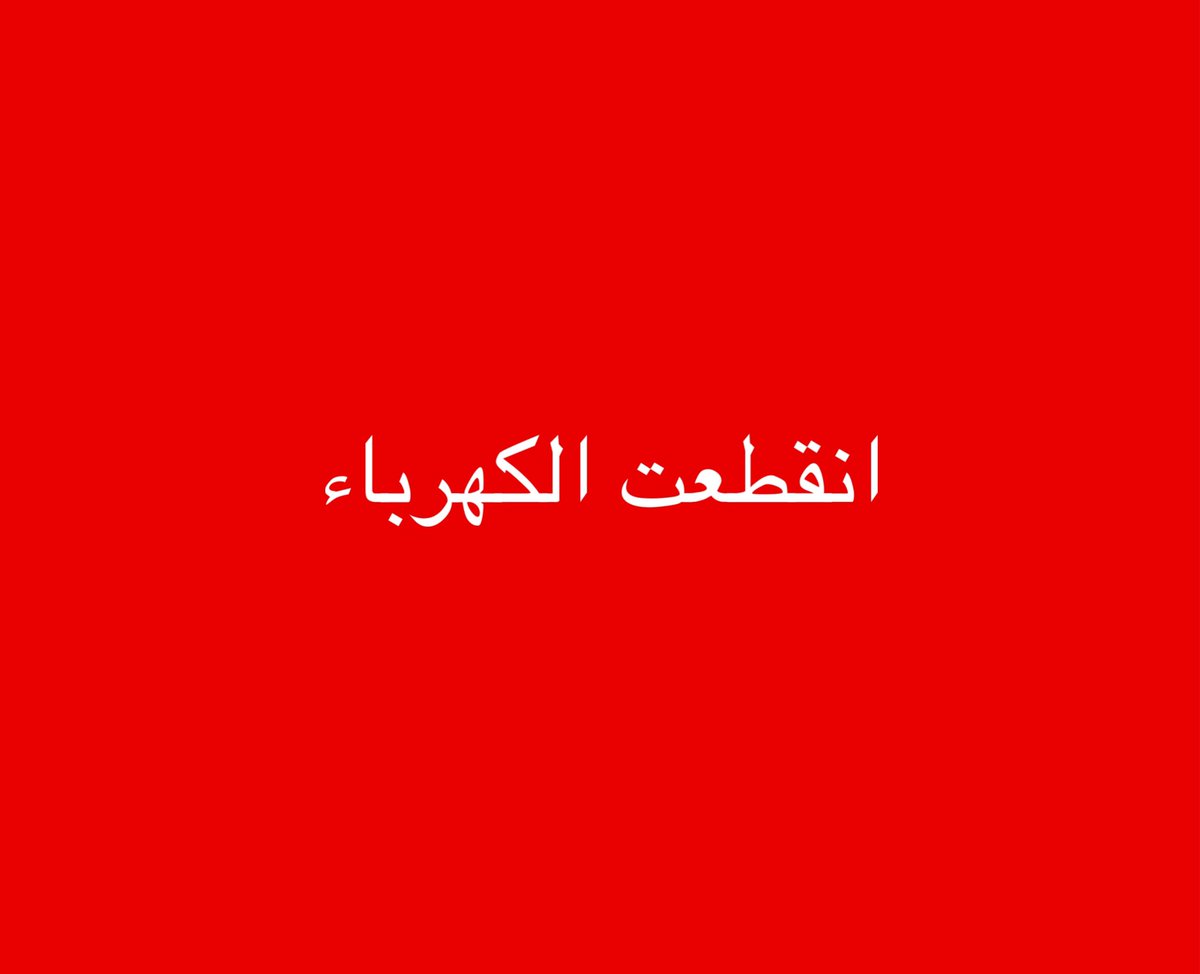 tmrrah9's tweet photo. انباء:

انقطعت الكهرباء عن اجزاء من إيران الان 

الضربات الامريكية تتركز بعنف على سواحل إيران بمضيق هرمز https://t.co/GW6yvCcQWP