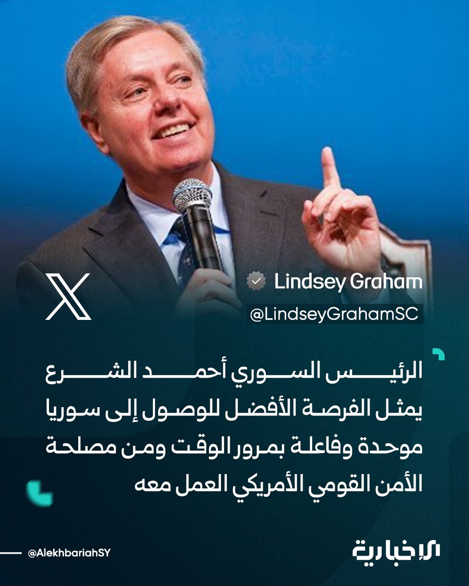 AlekhbariahSY's tweet photo. السيناتور الأمريكي ليندسي غراهام عبر منصة X:

📌الرئيس السوري أحمد الشرع يمثل الفرصة الأفضل للوصول إلى سوريا موحدة وفاعلة بمرور الوقت ومن مصلحة الأمن القومي الأمريكي العمل معه

📌الرئيس الشرع كان بمثابة غصة حقيقية في حلق إيران فقد حدّ بشكل كبير من النفوذ الإيراني في سوريا وهو ما يعد خطوة هائلة إلى الأمام للشعب السوري وضربة موجعة لإيران

 📌لقد حان الوقت للاعتراف بما فعله تجاه إيران ومنحه القدرة على تحسين حياة الشعب السوري

#الإخبارية_السورية