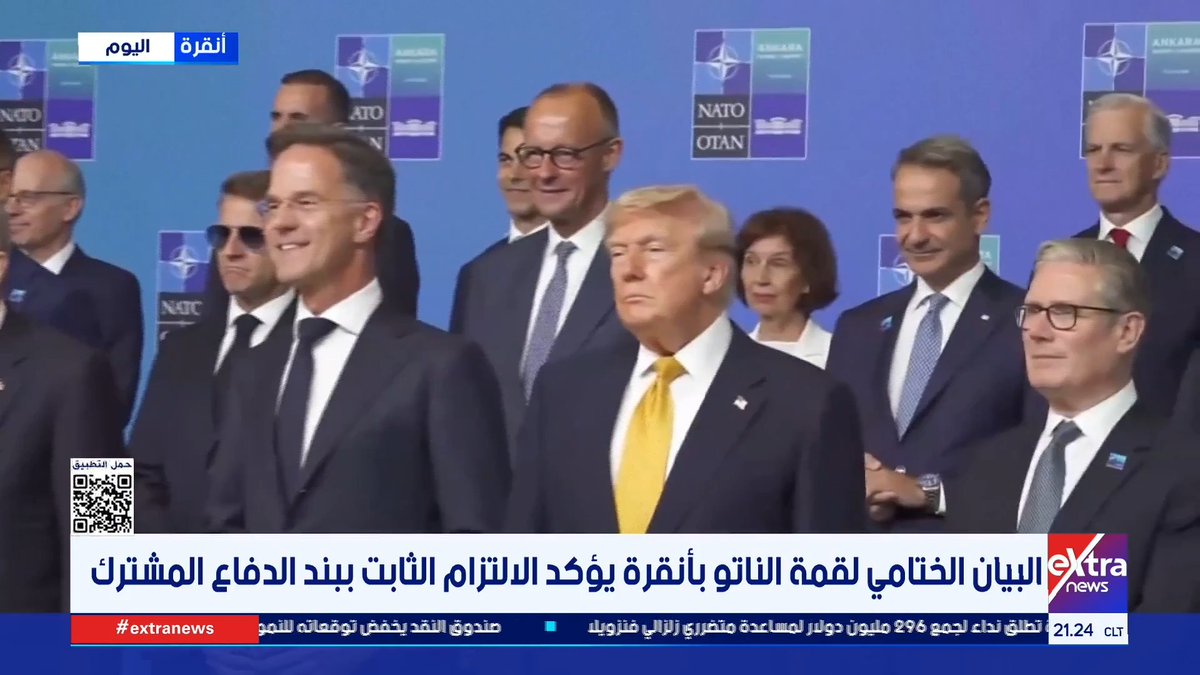 البيان الختامي لقمة الناتو بأنقرة يؤكد الالتزام الثابت ببند الدفاع المشترك 