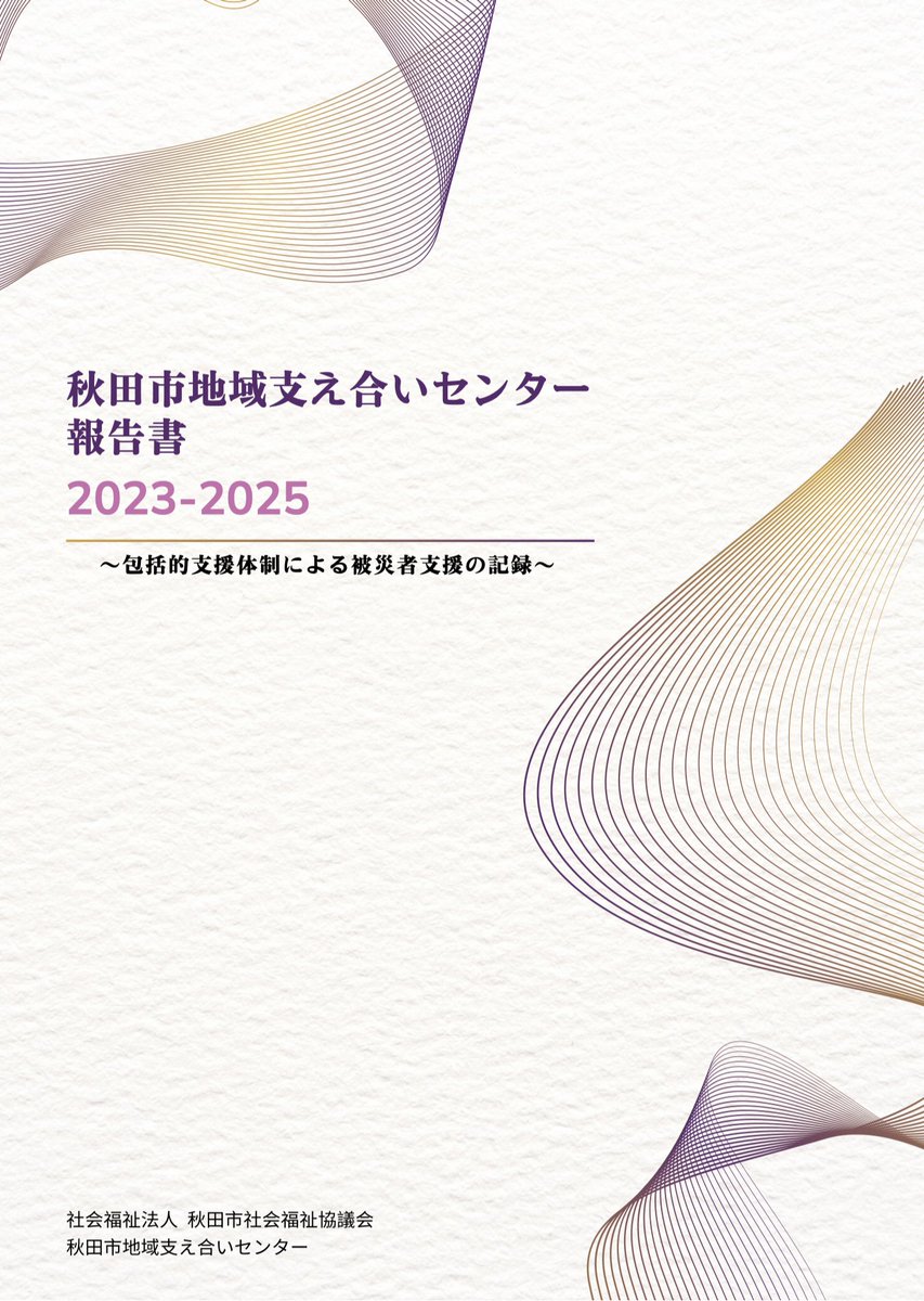 akshakyo's tweet photo. 【秋田市地域支え合いセンター報告書 2023-2025 〜包括的支援体制による被災者支援の記録〜】　
　
【報告書ダウンロードはこちらから】
https://t.co/MdPOXnaZzt https://t.co/hgxqFplUla