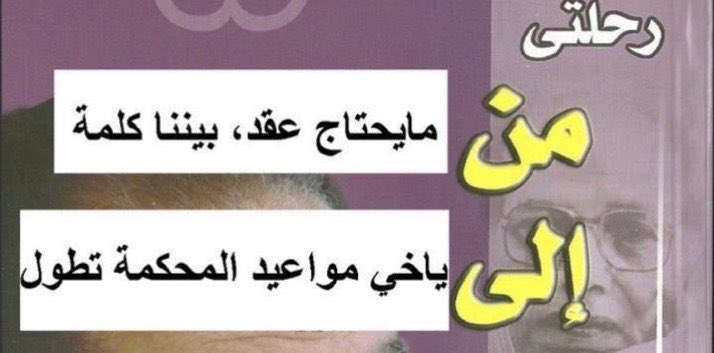mshalamhotmail1's tweet photo. ( وَإِنَّ كَثِيرًا مِنَ الْخُلَطَاءِ لَيَبْغِي بَعْضُهُمْ عَلَىٰ بَعْضٍ إِلَّا الَّذِينَ آمَنُوا وَعَمِلُوا الصَّالِحَاتِ وَقَلِيلٌ مَا هُمْ ) 

الخلطاء هم الشركاء !

قبل الدخول مع شريك ، اسأل عنه ، وثق بالتفاصيل ( حد الوقاحه ! ) لا تخجل وعساك تسلم !

يقول الرافعي رحمه الله:

"في كل إنسان تعرفه إنسان لا تعرفه! ولذا لا تقل فلان أعرفه أكثر من نفسي، فالنفوس مدن، وعوالم كالبحار.. بعض قيعانها لم تشرق عليها الشمسُ يوماً."

#الشريك #شريك #الشراكة #ريادة_الأعمال #ريادة