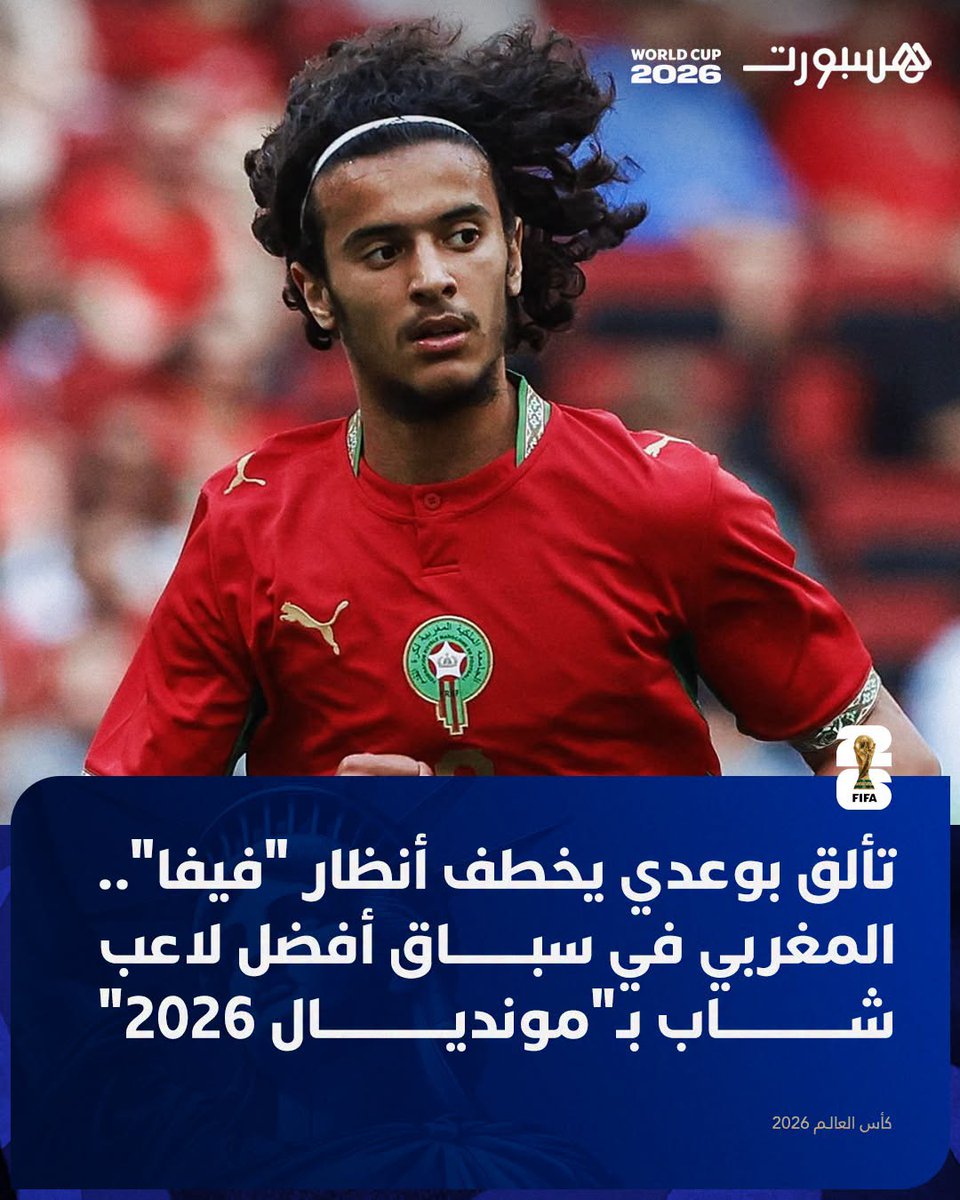 hespress's tweet photo. سلط الاتحاد الدولي لكرة القدم “فيفا” الضوء على الدولي المغربي أيوب بوعدي، بعدما اختاره ضمن أبرز المواهب الشابة التي تألقت في نهائيات كأس العالم 2026، ليضعه في دائرة المنافسة على جائزة أفضل لاعب شاب في البطولة.

وأكد الموقع الرسمي لـ”فيفا” أن بوعدي كان أحد أبرز مفاتيح تأهل المنتخب المغربي إلى دور ربع النهائي، مشيدا بالأداء الذي قدم في خط الوسط، وقدرته على التحكم في نسق المباريات، فضلا عن شخصيته الهادئة ونضجه الكبير رغم حداثة سنه.

وأشار المصدر ذاته إلى أن لاعب نادي ليل الفرنسي لا يتميز داخل المستطيل الأخضر فقط، بل يملك مسارا أكاديميا لافتا، إذ سبق له الفوز بمسابقة في الخطابة وهو في الخامسة عشرة من عمره، كما أنهى دراسته الثانوية في سن السادسة عشرة، ويواصل حاليا دراسته الجامعية في تخصص الرياضيات.

وأضاف “فيفا” أن الذكاء الذي يتمتع به بوعدي ينعكس بشكل واضح على أدائه فوق أرضية الملعب، حيث يجمع بين حسن قراءة اللعب والهدوء في التعامل مع الكرة والثقة بالنفس، إلى جانب قوة بدنية كبيرة، وهو ما تجسد بشكل لافت خلال مواجهة المنتخب المغربي أمام كندا في دور ثمن النهائي.

وضم التقرير أيضا كلا من الفرنسي ديزيري دوي، والإنجليزي نيكو أورايلي، والإسباني لامين يامال، باعتبارهم أبرز اللاعبين الشباب الذين تألقوا في البطولة وقادوا منتخباتهم إلى الدور ربع النهائي.

وتمنح جائزة أفضل لاعب شاب في كأس العالم للاعبين الذين تقل أعمارهم عن 22 عاما، في حين يواصل بوعدي لفت الأنظار بعروضه المميزة مع “أسود الأطلس”، ليؤكد مكانته كأحد أبرز المواهب المغربية الصاعدة، ويعزز حظوظه في المنافسة على الجائزة مع استمرار مشوار المنتخب الوطني في “المونديال”.