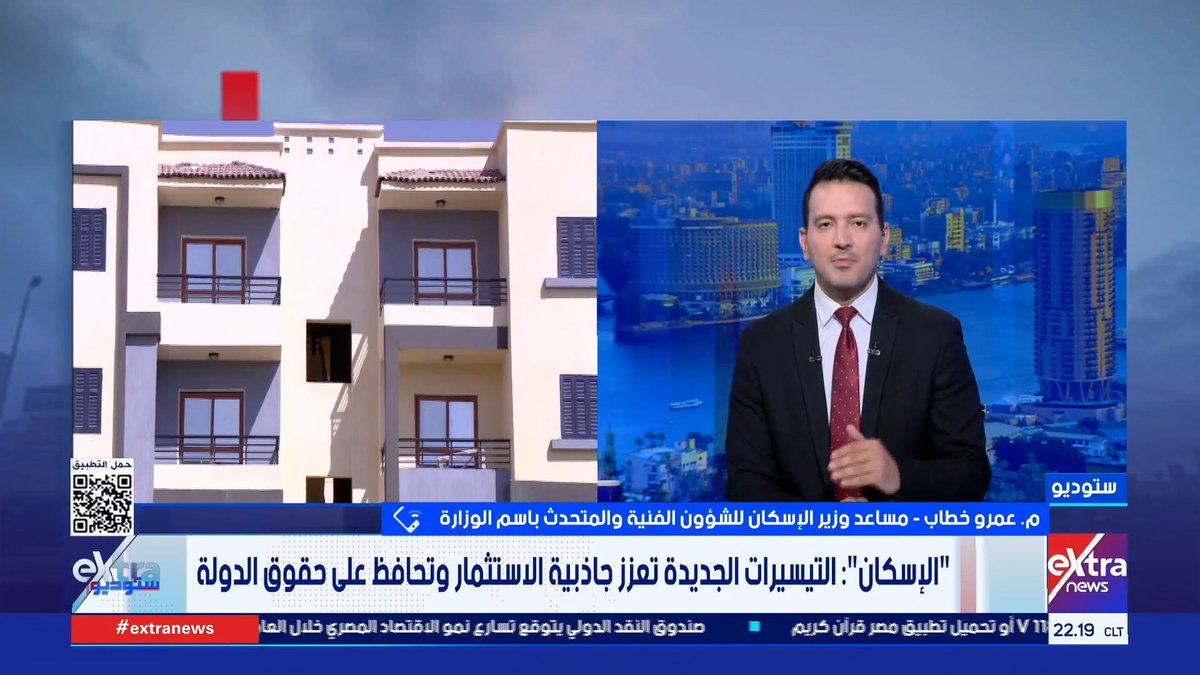 تسهيلات جديدة وتخفيضات للاستثمار العقاري.. التفاصيل مع. م. عمرو خطاب متحدث الإسكان #ستوديو_إكسترا 