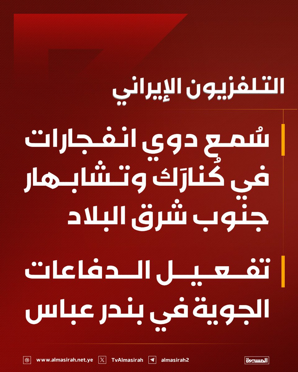 TvAlmasirah's tweet photo. 🟥 التلفزيون الإيراني

♦️ سُمع دوي انفجارات في كُنارَك وتشابهار جنوب شرق البلاد
♦️ تفعيل الدفاعات الجوية في بندر عباس https://t.co/HJq3drmPLJ