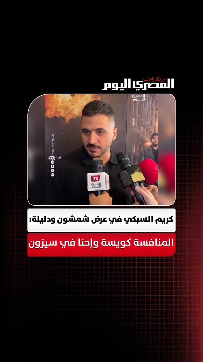 كريم السبكي خلال العرض الخاص لفيلم شمشون ودليلة: المنافسة كويسة وإحنا في سيزون. تغطية سعيد خالد وأسامة علي 
