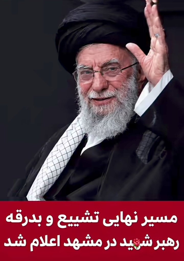 iranestan123's tweet photo. استقبال باشکوه از پیکر #رهبر_شهید در عراق، موجب تاخیر در ورود پیکرها به مشهد شده است و بر این اساس، زمان تشییع پیکر رهبر شهید انقلاب در مشهد از ساعت ۸ صبح به ساعت ۱۴ پنجشنبه ۱۸ تیرماه تغییر یافته است و مسیر تشییع از خیابان امام رضا (علیه‌السلام) به سمت حرم مطهر رضوی خواهد بود. https://t.co/3KAq63Kh3O