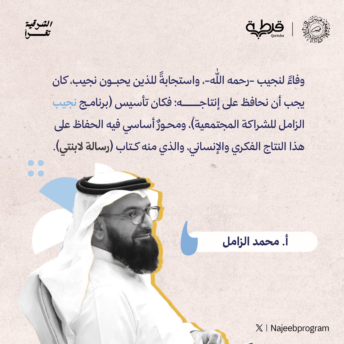NajeebProgram's tweet photo. مقتطفات من الأمسية الحوارية على ضوء كتاب: 

#رسالة_لابنتي للراحل #نجيب_الزامل (رحمه الله).

#الشرقية_تقرأ https://t.co/qUyH96ueEc