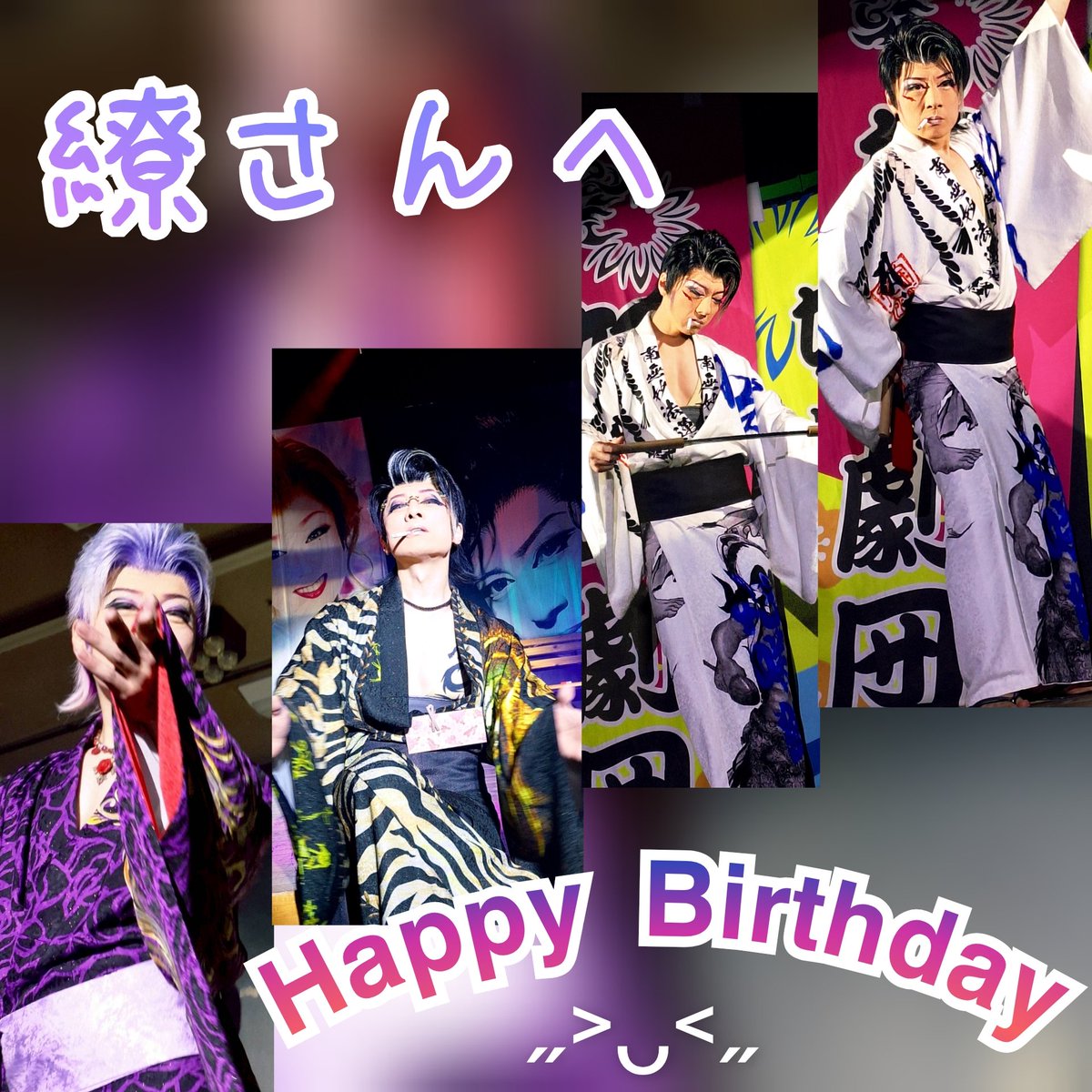 yuc11n3's tweet photo. 繚さん✨
🎉♥︎ ᕼᗩᑭᑭY ᗷIᖇTᕼᗞᗩY ♥︎🎉

今日はバスデー公演
すごく楽しみです😌🌻

繚さんにとってかけがえのない1日
そして年になりますように🍀✨
これからも推し続けます😊🌻

 #妃咲繚  座長 https://t.co/rnzudMOGOM