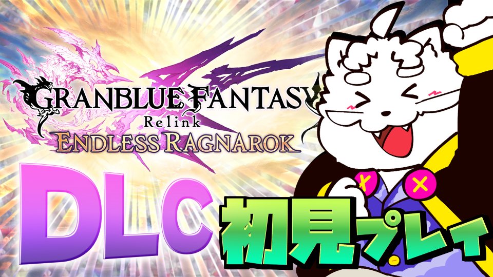 KuMoVtuber's tweet photo. 7/9(木) 13:00～
午後1時から今日発売のリリンクのDLCをやっていきます
追加要素もそうだし色んなところにもめちゃくちゃアプデが入ってるしで楽しみ～( 'ω'  )

【グラブルリリンク　エンドレスラグナロク】色々追加された大型DLC初見プレイやります【VTuber】 https://t.co/7VARkda1cP https://t.co/5WdLCY681U