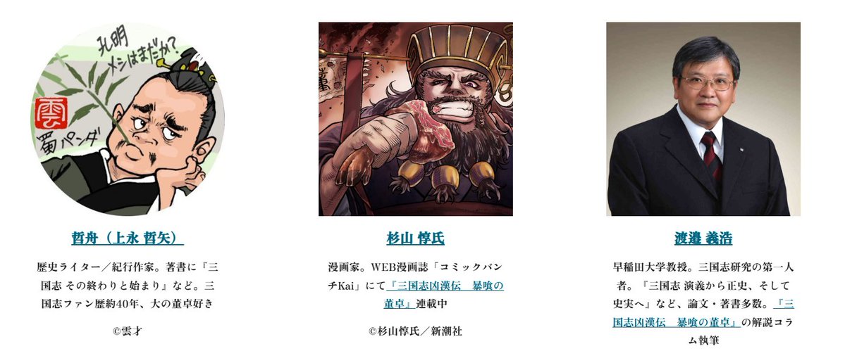 Toutaku_fes's tweet photo. 【予約受付中】7/25(土)に御茶ノ水で開催の「董卓フェス2026」では
歴史ライター：哲舟（上永 哲矢）さん
漫画家：杉山 惇氏さん
三国志研究者：渡邉 義浩 早稲田大学教授
が登壇！日本史と絡めた董卓のお話から、"暴君"の実像と虚像まで…董卓に詳しい人もそうでない人も楽しんでいただけるトークをお届け予定。軽食やお酒（ソフトドリンクも有）と一緒にどうぞ。詳細と予約は公式サイトから　https://t.co/xFhI7AWTry