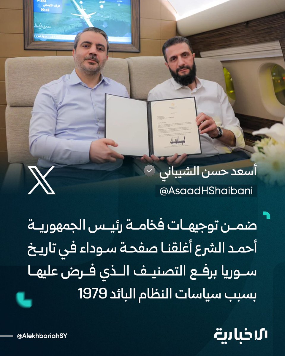 AlekhbariahSY's tweet photo. وزير الخارجية والمغتربين أسعد حسن الشيباني:

📌ضمن توجيهات فخامة رئيس الجمهورية أحمد الشرع أغلقنا صفحة سوداء في تاريخ سوريا برفع التصنيف الذي فرض عليها بسبب سياسات النظام البائد عام 1979

📌كل الشكر والتقدير للولايات المتحدة بقيادة الرئيس ترامب على هذا القرار ولصديقي وزير الخارجية ماركو روبيو وللسفير العزيز توم باراك ولكل من وقف إلى جانب سوريا

#الإخبارية_السورية

@AsaadHShaibani