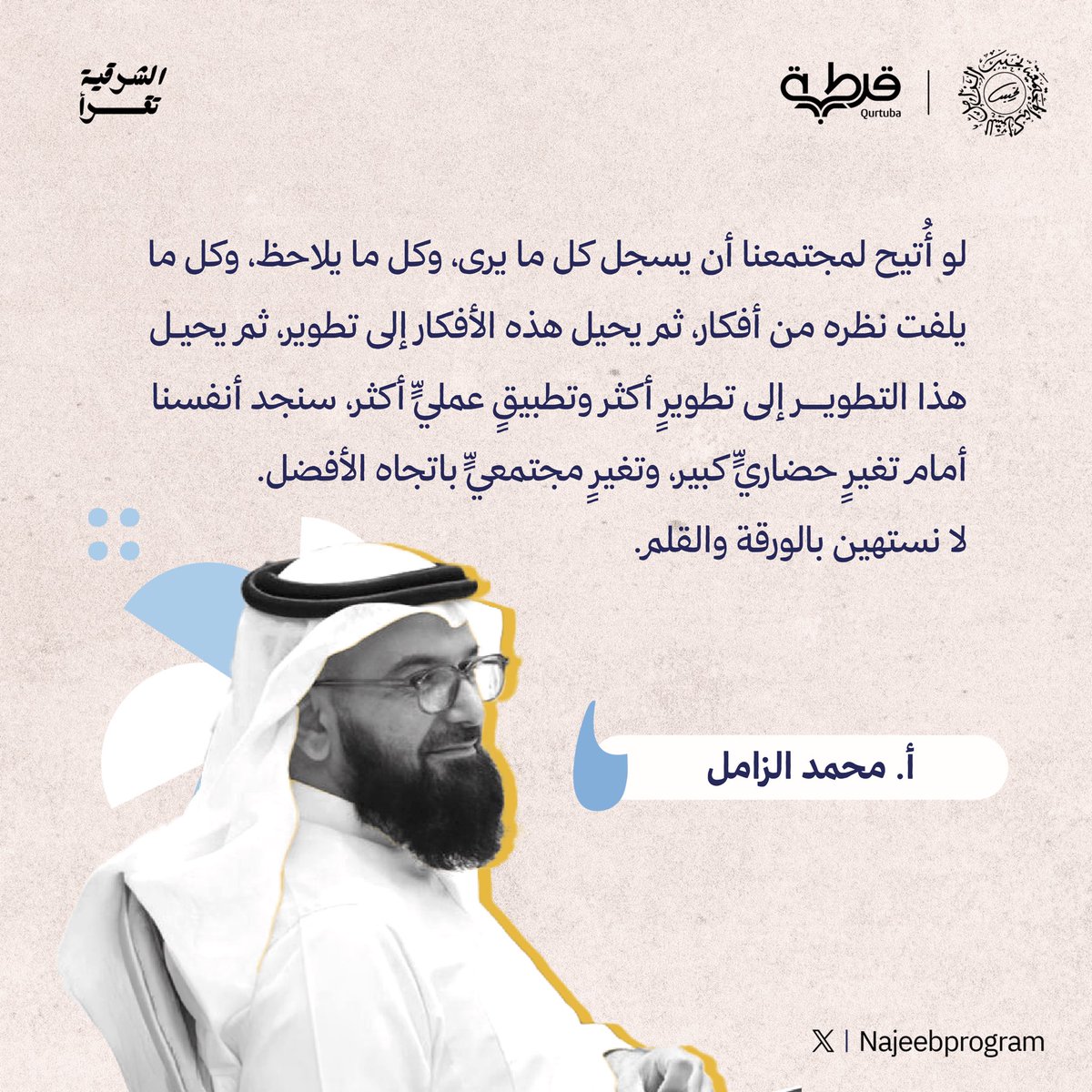 NajeebProgram's tweet photo. @NajeebZamil @Qurtubasa @mohd_alzamil22 مقتطفات من الأمسية الحوارية على ضوء كتاب: 

#رسالة_لابنتي للراحل #نجيب_الزامل (رحمه الله).

#الشرقية_تقرأ https://t.co/a3CJayIqed