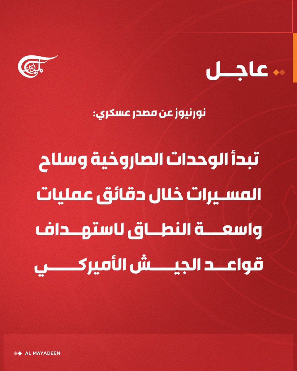 AlMayadeenNews's tweet photo. #عاجل | نورنيوز عن مصدر عسكري: 

🔶تبدأ الوحدات الصاروخية وسلاح المسيرات خلال دقائق عمليات واسعة النطاق لاستهداف قواعد الجيش الأميركي.

#الميادين https://t.co/QXV7GdCq50