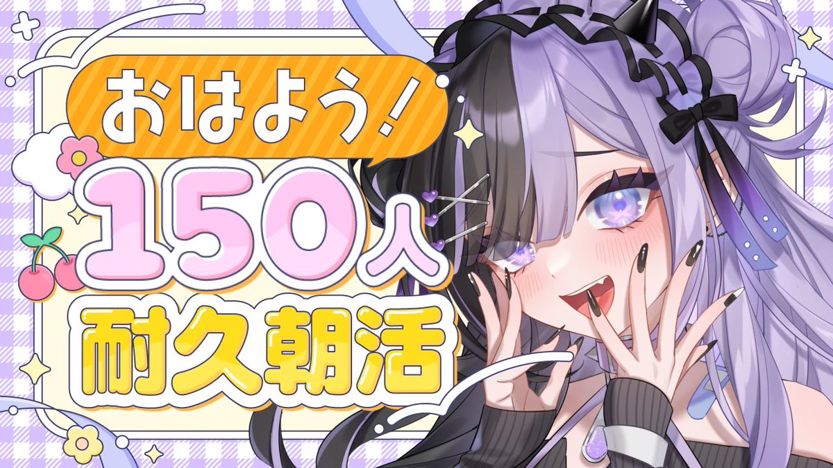 おはよう150人目指すぞおおおお🥳💖 ぜひぜひおはようだけでもください