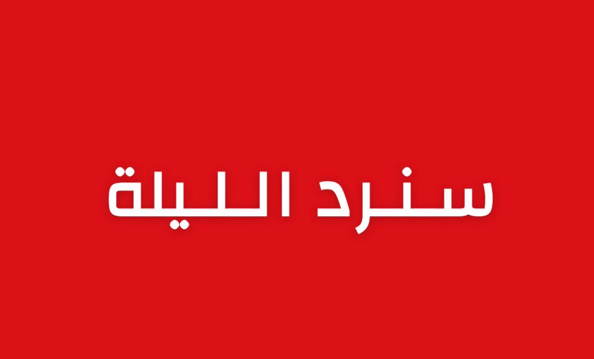 Anast7k's tweet photo. 🚨🔥 هل نحن أمام تصعيد غير مسبوق؟
مصدر عسكري إيراني يعلن أن القوات المسلحة الإيرانية ستشن الليلة هجومًا واسعًا على قواعد أمريكية في المنطقة.
إذا نُفذ هذا التهديد، كيف تتوقع أن يكون الرد الأمريكي؟
👇 شارك توقعاتك في التعليقات https://t.co/xY32SXx8p9
