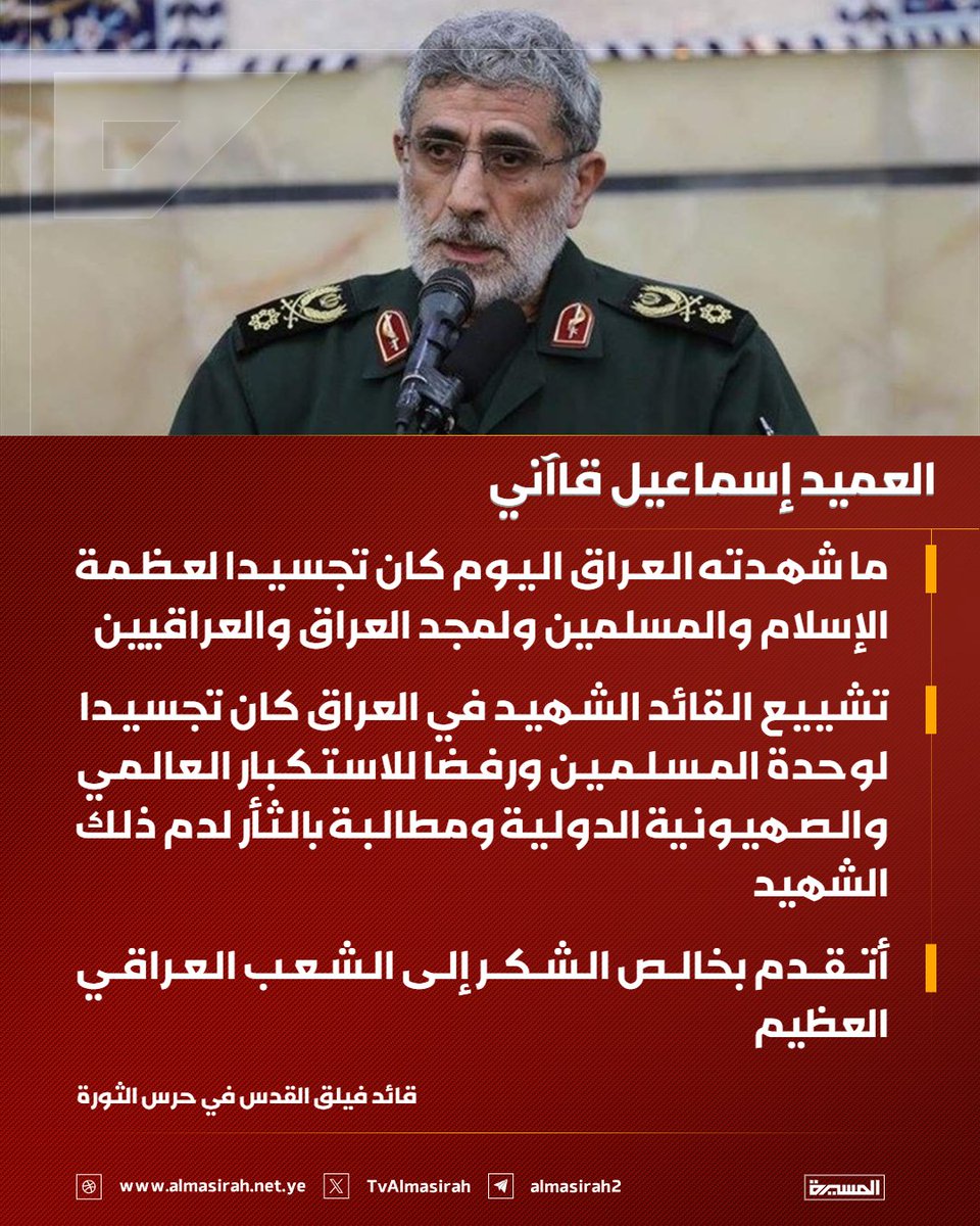 TvAlmasirah's tweet photo. 🟥 قائد فيلق القدس في حرس الثورة العميد إسماعيل قاآني

♦️ ما شهدته العراق اليوم كان تجسيدا لعظمة الإسلام والمسلمين ولمجد العراق والعراقيين
♦️ تشييع القائد الشهيد في العراق كان تجسيدا لوحدة المسلمين ورفضا للاستكبار العالمي والصهيونية الدولية ومطالبة بالثأر لدم ذلك الشهيد
♦️ أتقدم بخالص الشكر إلى الشعب العراقي العظيم
