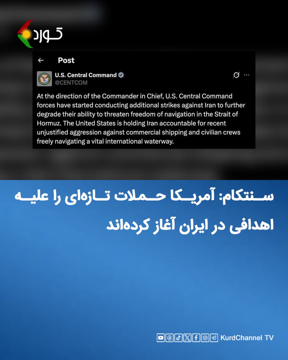 kurdchannel_tv's tweet photo. سنتکام: آمریکا حملات تازەای را علیە اهدافی در ایران آغاز کردەاند

ستاد فرماندهی مرکزی آمریکا، سنتکام، اعلام کرد نیروهای این کشور به دستور دونالد ترامپ، رئیس‌جمهور آمریکا، حملات تازه‌ای را علیه اهدافی در ایران آغاز کرده‌اند.

سنتکام روز چهارشنبه ۱۷ تیرماه در شبکه ایکس نوشت هدف این حملات، کاهش بیشتر توانایی ایران برای تهدید آزادی کشتیرانی در تنگه هرمز است.

در این بیانیه، آمریکا ایران را مسئول «اقدامات تهاجمی اخیر و غیرموجه» علیه کشتی‌های تجاری و خدمه غیرنظامی در یکی از مهم‌ترین آبراه‌های بین‌المللی دانست و تأکید کرد که تهران را بابت این اقدامات پاسخگو خواهد کرد.