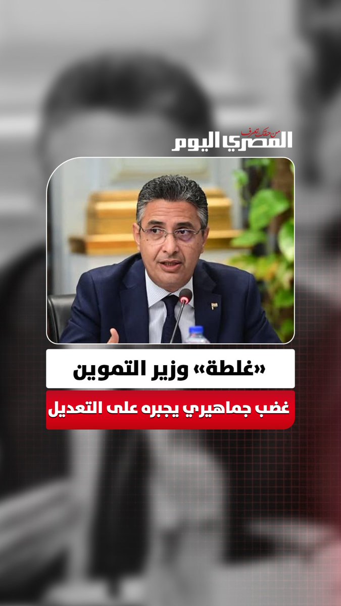 وزير التموين يعيد نشر رسالة السيسي لمنتخب مصر بعد موجة غضب أثارتها تهنئته للأرجنتين 