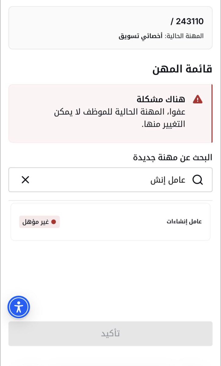 YM020i's tweet photo. إذا ظهرت لك ملاحظة لا يمكن تغيير المهنة في قوى🟥

 فالسبب أن المهنة الحالية خاضعة للتوطين، ولا يمكن تعديلها عبر المنصة.

الحل: تقديم خطاب مصدّق، ثم مراجعة مكتب العمل لإتمام تغيير المهنة https://t.co/u2ekogYS8Q