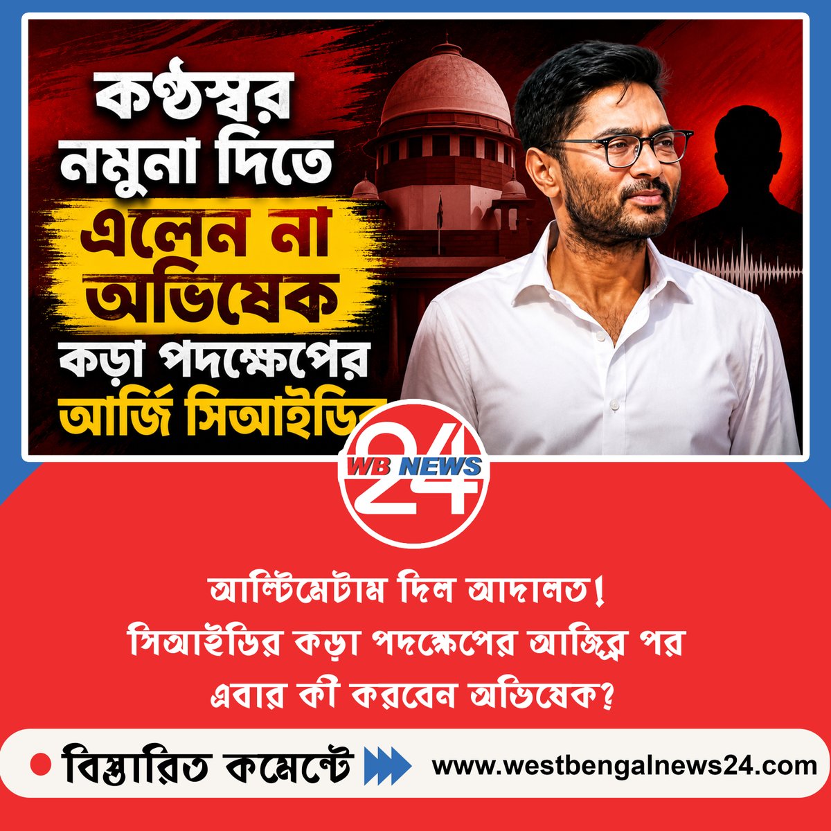 WBNews_24's tweet photo. 💥 আল্টিমেটাম দিল আদালত! সিআইডির কড়া পদক্ষেপের আর্জির পর এবার কী করবেন অভিষেক?

#AbhishekBanerjee #CID #BidhannagarCourt #KolkataHighCourt #BengalPolitics #DJCase #TrinamoolCongress #BreakingNews #WestBengal #CyberCrime 

বিস্তারিত 👉👉 https://t.co/TPhS8nvrlu https://t.co/KnOVeUs7RN
