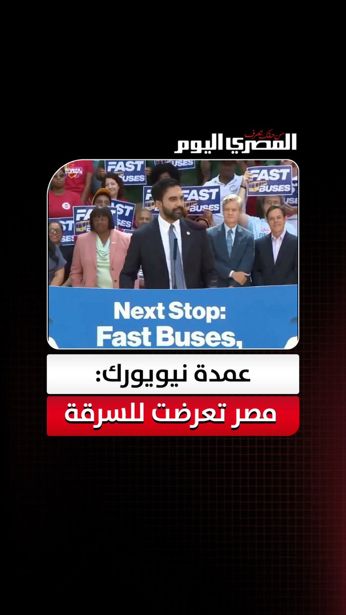 عمدة نيويورك زهران ممداني: مصر تعرضت للسرقة بالأمس 