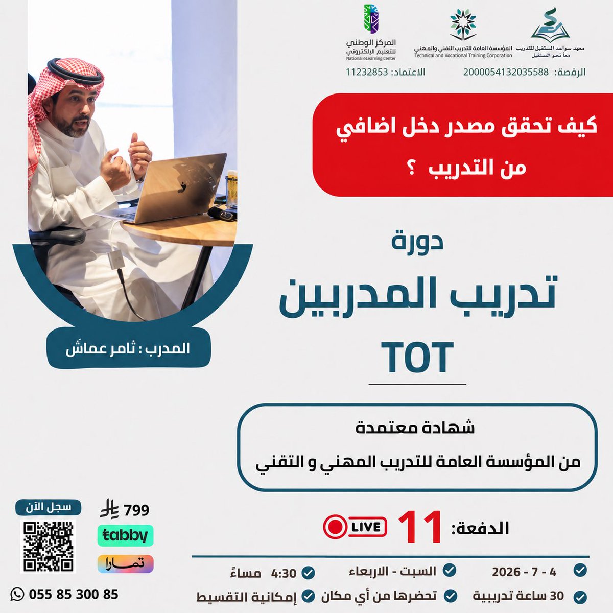 thamerammash's tweet photo. انتهيت بفضل الله 🙏

من تقديم دورة #تدريب_المدربين المعتمدة من المؤسسة العامة للتدريب التقني والمهني للدفعه 11

بحضور + 40 متدرب 💪

اسال الله ان يوفقهم بمسيرتهم التدريبية القادمة ويبارك بجهودهم 🤲

الحمدلله

وبدء التسجيل بالدفعة 12  👇

https://t.co/keN5Qd3Cyl https://t.co/XE578DZ4e1