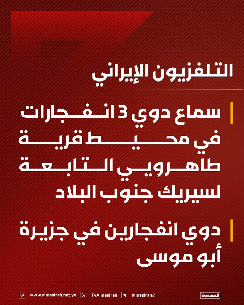 TvAlmasirah's tweet photo. 🟥 التلفزيون الإيراني

♦️ سماع دوي 3 انفجارات في محيط قرية طاهرويي التابعة لسيريك جنوب البلاد
♦️ دوي انفجارين في جزيرة أبو موسى https://t.co/NN9iaO2fyU
