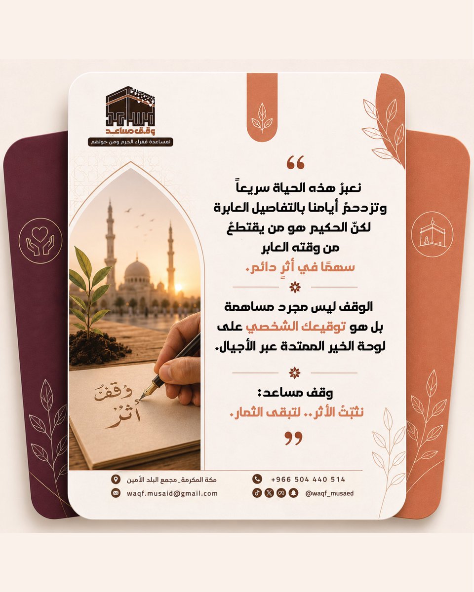 wqf_musaed's tweet photo. نثبت الأثر.. لتبقى الثمار 🌿

#وقف #اوقاف #وقف_مساعد #مكة #خير https://t.co/36g66aIHOM