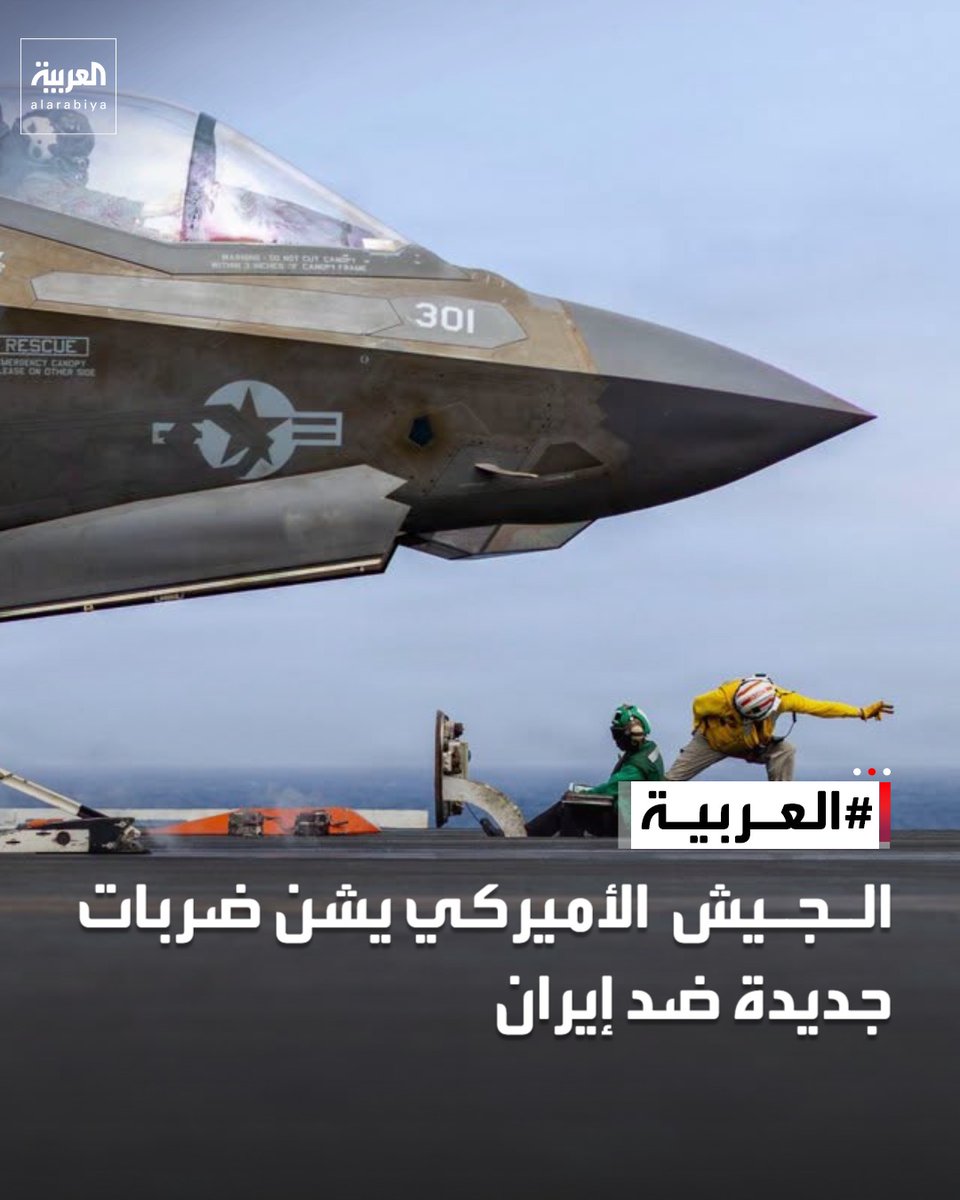 AlArabiya's tweet photo. الولايات المتحدة تعلن شن ضربات إضافية ضد إيران لتقويض تهديدات الملاحة في مضيق هرمز بعد اتهام طهران بمهاجمة سفن تجارية https://t.co/fATIy3o8iQ