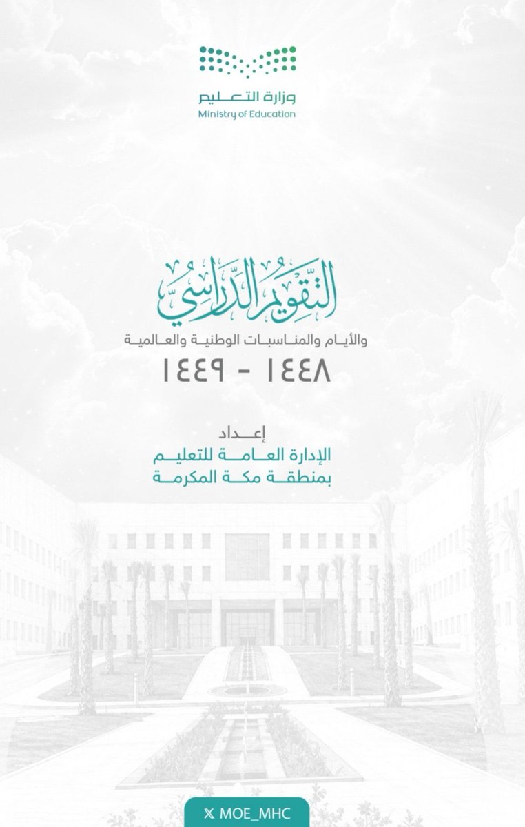 Edu_mshd's tweet photo. التقويم الدراسي
والأيام والمناسبات الوطنية والعالمية
١٤٤٨-١٤٤٩
.
إعداد:
الإدارة العامة للتعليم بمنطقة مكة المكرمة
.
للتحميل 
https://t.co/4pKUSmBnPF
#التقويم_الدراسي #التوجيه_الطلابي https://t.co/3dmtvZkzoe