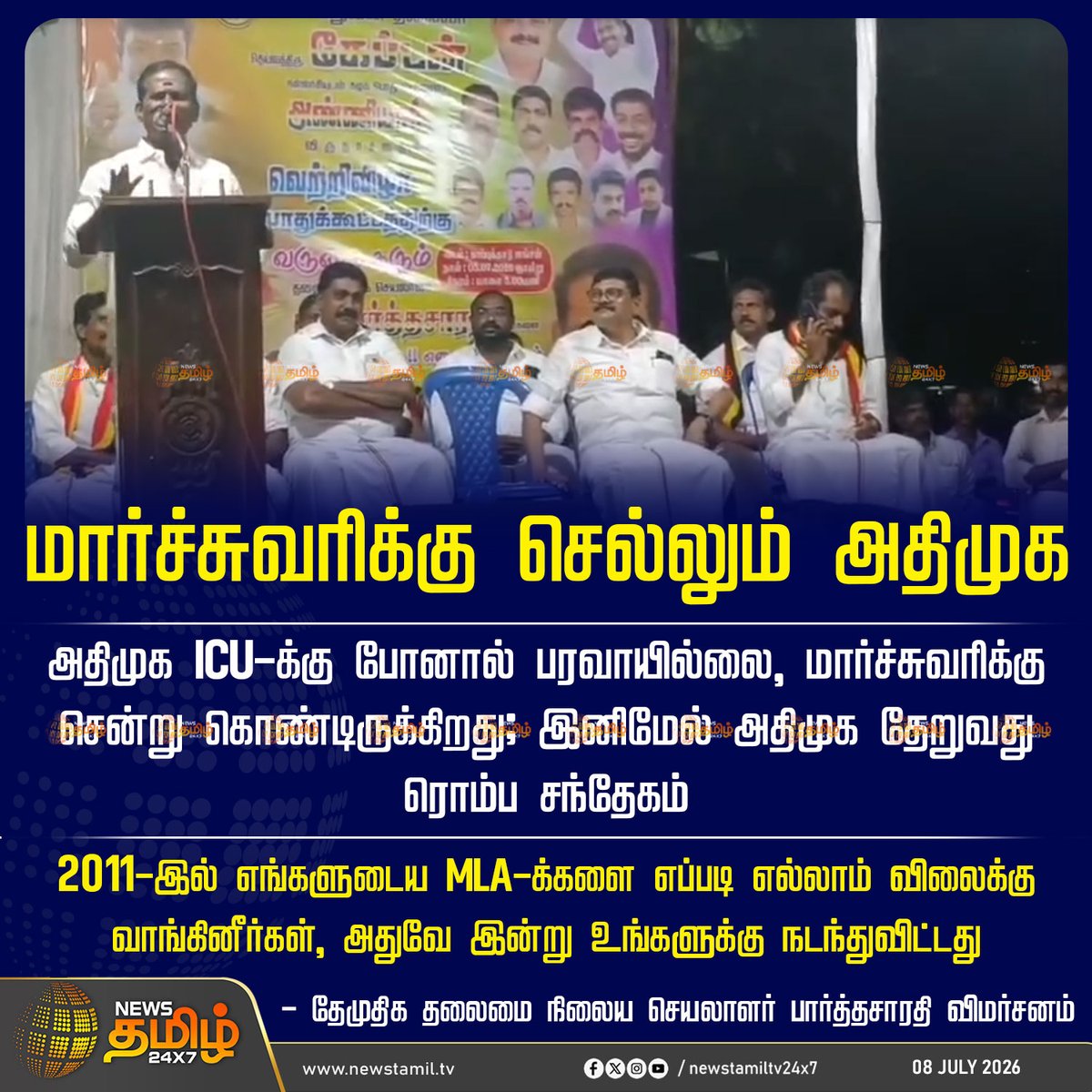 NewsTamilTV24x7's tweet photo. News Tamil 24x7 Political News | மார்ச்சுவரிக்கு செல்லும் அதிமுக

அதிமுக ICU-க்கு போனால் பரவாயில்லை, மார்ச்சுவரிக்கு சென்று கொண்டிருக்கிறது; இனிமேல் அதிமுக தேறுவது ரொம்ப சந்தேகம்

2011-இல் எங்களுடைய MLA-க்களை எப்படி எல்லாம் விலைக்கு வாங்கினீர்கள், அதுவே இன்று உங்களுக்கு நடந்துவிட்டது

- தேமுதிக தலைமை நிலைய செயலாளர் பார்த்தசாரதி விமர்சனம்

Political Mortuary | 08 July 2026

#AIADMK #ParthasarathyDMDK
