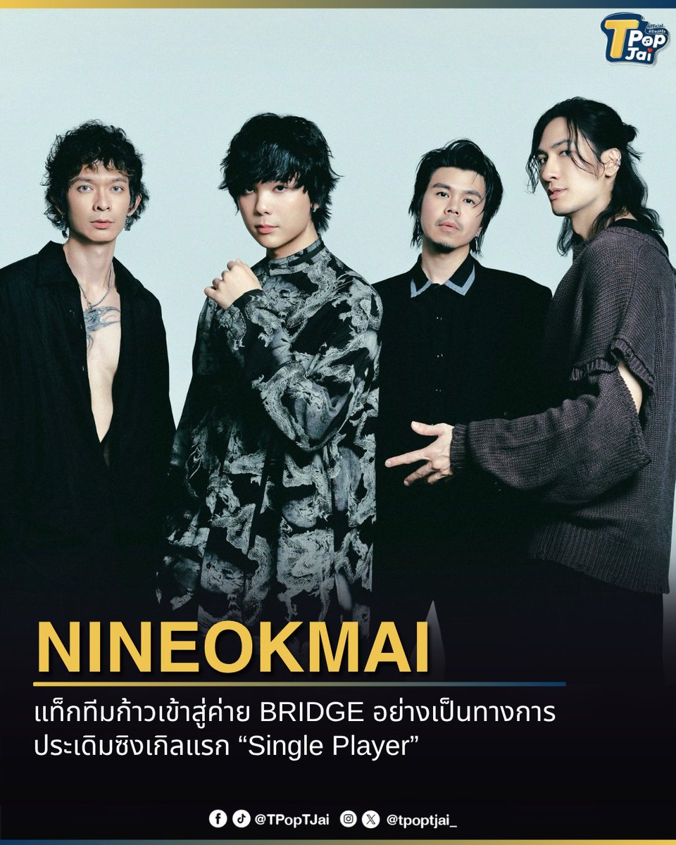 tpoptjai_'s tweet photo. #NINEOKMAI แท็กทีมก้าวเข้าสู่ค่าย BRIDGE อย่างเป็นทางการ ประเดิมซิงเกิลแรก “#SinglePlayer” บทเพลงที่จะพาทุกคนไปสัมผัสความรู้สึกของการเป็น ‘ผู้เล่นคนเดียว’ บนเส้นทางชีวิตที่เต็มไปด้วยคำถาม ความผิดหวัง และปลายทางที่ดูเหมือนจะอยู่ไกลเกินเอื้อม
#BRIDGEmanagement #TpopTjai https://t.co/XxMRrWKnEu