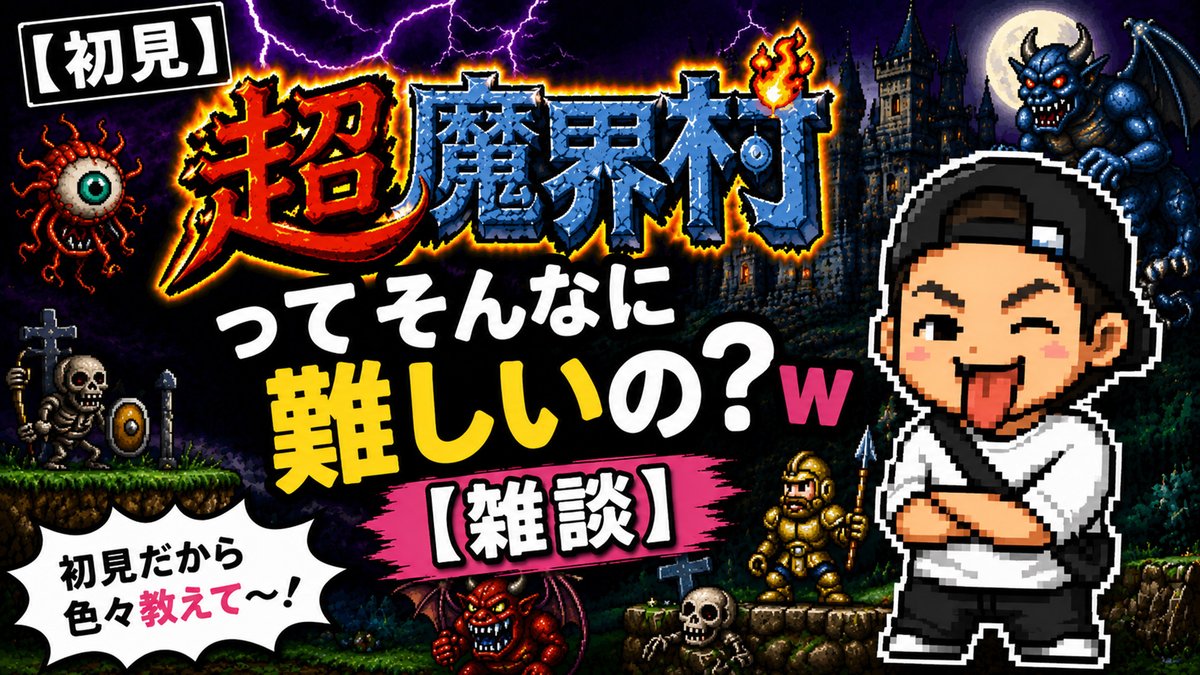 超魔界村