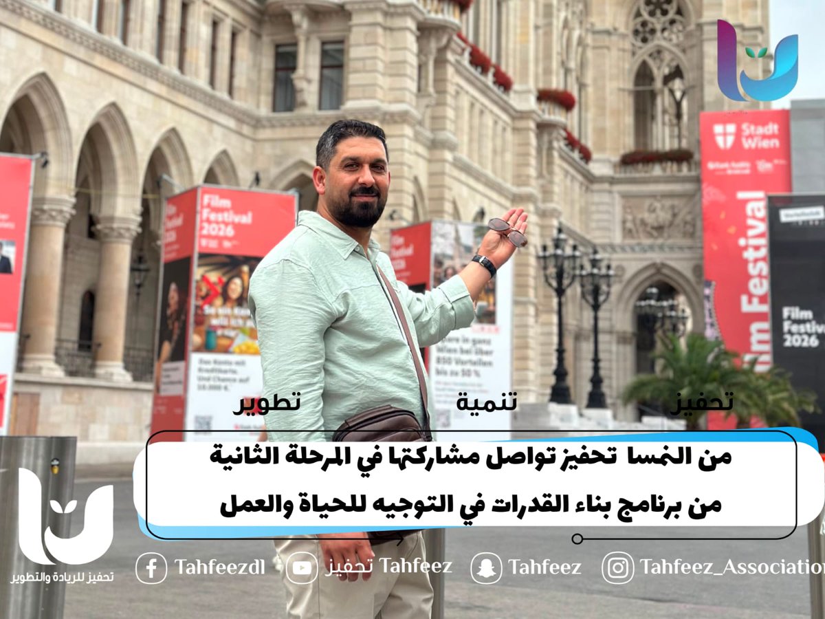 TahfeezA's tweet photo. تواصل جمعية تحفيز مشاركتها في المرحلة الثانية من برنامج بناء القدرات في التوجيه للحياة والعمل. ومثّلها السيد عمار الرواش في زيارة تعليمية إلى النمسا شملت البرلمان النمساوي، بهدف تبادل الخبرات والاستفادة من التجارب الأوروبية لدعم وتمكين الشباب.
#تحفيز_2026  #النمسا #بناء_القدرات https://t.co/lGGN16sj8a