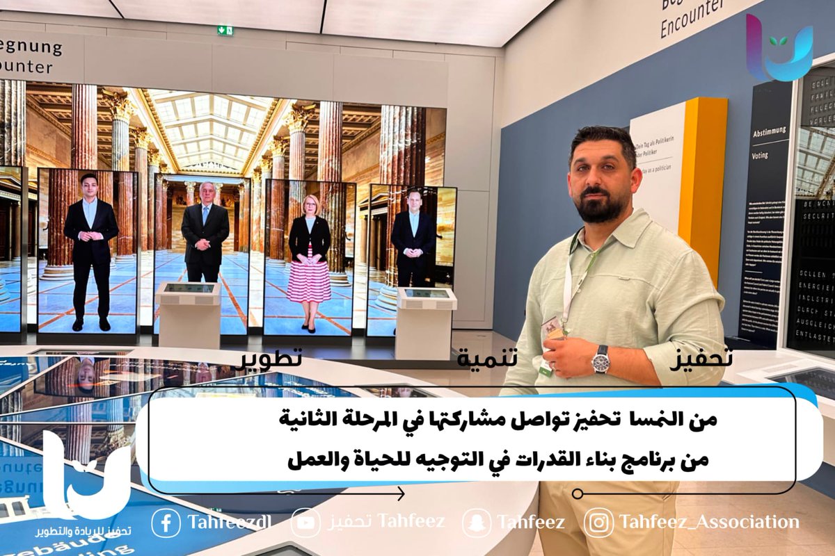 TahfeezA's tweet photo. تواصل جمعية تحفيز مشاركتها في المرحلة الثانية من برنامج بناء القدرات في التوجيه للحياة والعمل. ومثّلها السيد عمار الرواش في زيارة تعليمية إلى النمسا شملت البرلمان النمساوي، بهدف تبادل الخبرات والاستفادة من التجارب الأوروبية لدعم وتمكين الشباب.
#تحفيز_2026  #النمسا #بناء_القدرات https://t.co/lGGN16sj8a