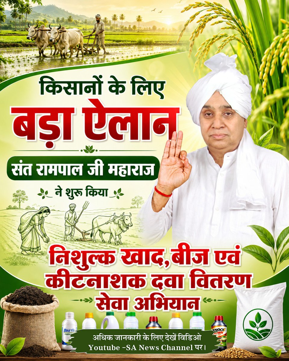 Devenderku1's tweet photo. इस घोर कलयुग में
#IndiaWillBecomeTheGoldenBird
किसानों के लिए बड़ा ऐलान....
संत रामपाल जी महाराज
ने शुरू किया
निशुल्क खाद, बीज एवं कीटनाशक दवा वितरण -> सेवा अभियान -
अधिक जानकारी के लिए देखें विडिओ Youtube -SA News Channel पर।

Factful Debates YtChannel https://t.co/KND0z80xt5