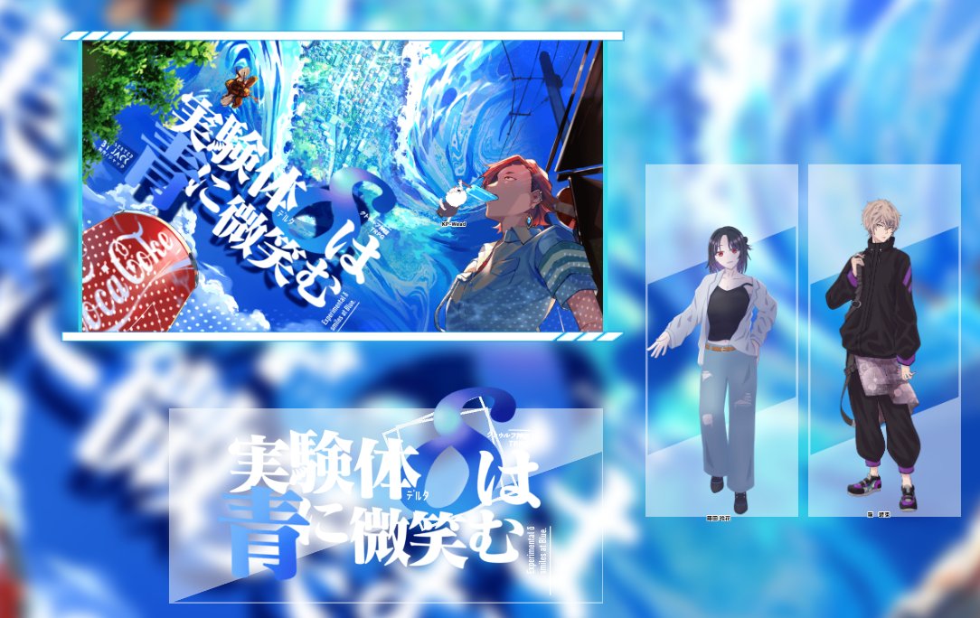 filua_TRPG's tweet photo. 【CoC6】実験体δは青に微笑む
KP：ウェッド様
PL/PC
アキラ様 / 隠 碧兎
ふぃるあ / 藤田 玲花

TRUE END 両生還にて終了しました！！
ギャグシに行ったふたりでちゃんとしたシナリオに行きましたがそれぞれ味があって良かったなという気持ち！
楽しかったです！！ https://t.co/HE2B0Iy39c