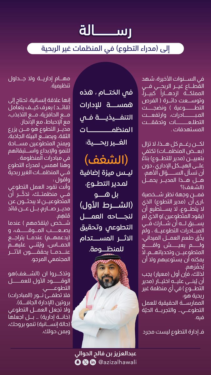 azizalhawali's tweet photo. #رسالة إلى #مدراء_التطوع في المنظمات غير الربحية 

#التطوع_يجمعنا 
#العمل_التطوعي https://t.co/XkQI4wLQXP